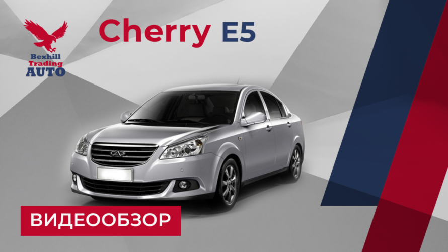 CHERY E5 2014 | bex-auto.com