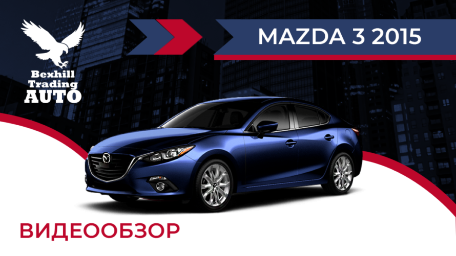 Mazda 3 2015 | bex-auto.com
