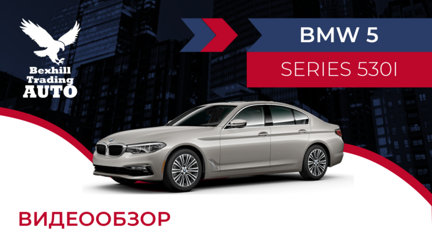 BMW 5 SERIES 530I 2018 | bex-auto.com